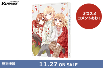 原作・なもりによる大人気コミックの映画化第2作！『大室家 dear friends』Blu-ray 11月27日発売！