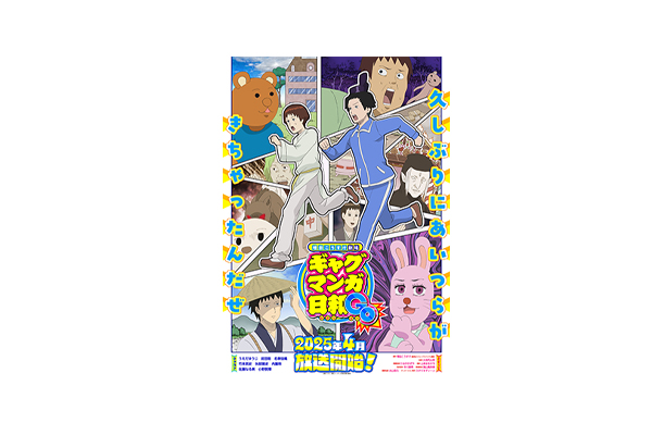 15年ぶりにTVアニメ化決定！『増田こうすけ劇場 ギャグマンガ日