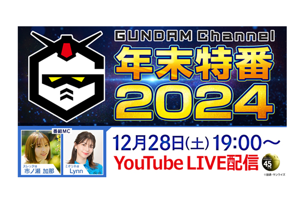 ガンチャン年末特番2024」12月28日(土)19時よりLIVE配信決定！ガンダム