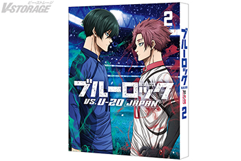 TVアニメ放送中『ブルーロック VS. U-20 JAPAN』Blu-ray第2巻の商品仕様・特典情報公開！各法人特典の描き下ろしイラスト・デザイン公開！