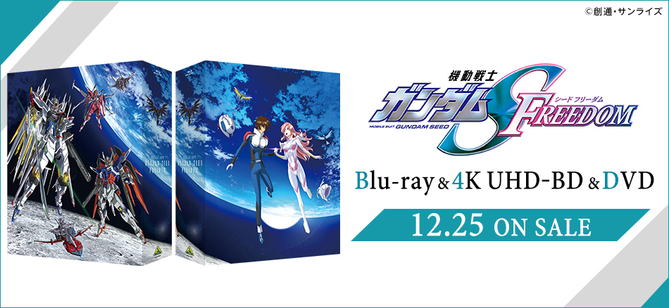 機動戦士ガンダムSEED FREEDOM Blu-ray＆4K UHD‐BD＆DVD 12．25　ON SALE