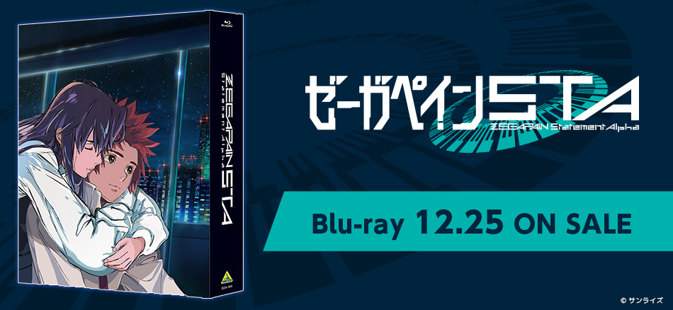 ゼーガペインSTA　（特装限定版） Blu-ray 12.25 ON SALE