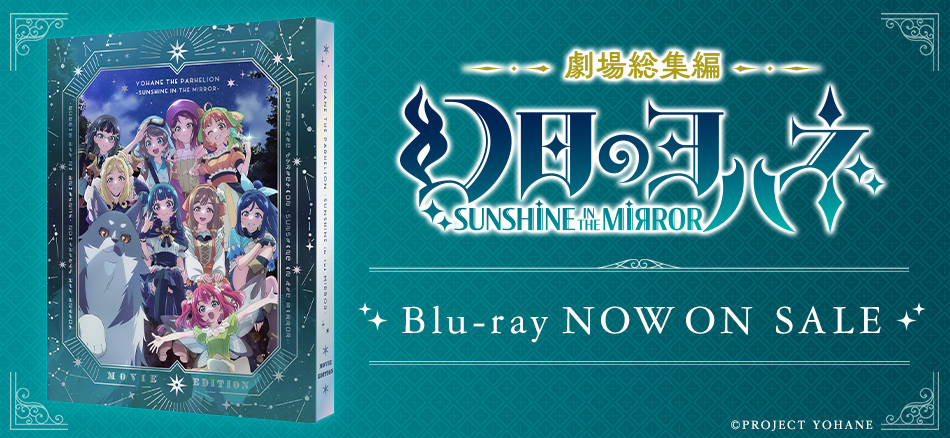 劇場総集編 幻日のヨハネ -SUNSHINE in the MIRROR-　（特装限定版） Blu-ray 12.25 ON SALE