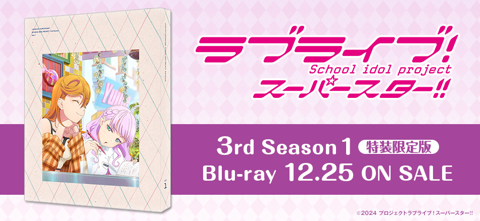 ラブライブ！スーパースター!! 3rd Season　1　（特装限定版） Blu-ray 12.25 ON SALE