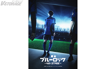 5月に東京・大阪にて上演 舞台『ブルーロック』4th STAGE ティザービジュアル・全キャスト情報一挙公開！ チケット最速先行抽選受付開始＆チケット購入特典決定！