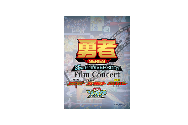 劇伴音楽と映像で僕らと勇者の思い出を“追体験”できるフィルム