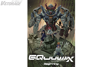 大ヒット上映中！『機動戦士Gundam GQuuuuuuX -Beginning-』大ヒット御礼舞台挨拶 開催決定！