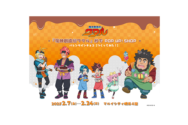 魔神創造伝ワタル』のポップアップショップ「『魔神創造伝ワタル』 秒
