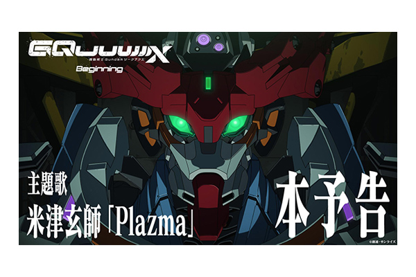 劇場先行版『機動戦士Gundam GQuuuuuuX（ジークアクス