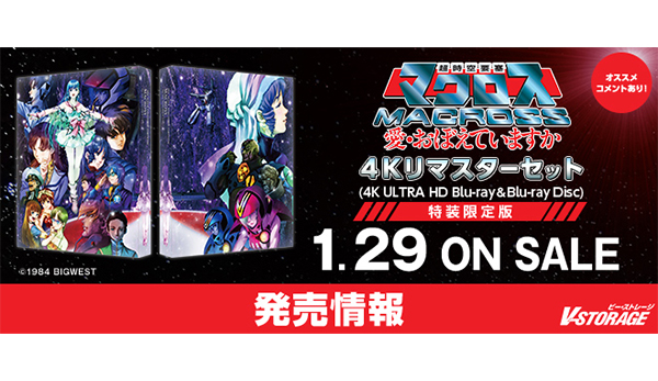 劇場公開40周年記念『超時空要塞マクロス 愛・おぼえていますか』4Kリ