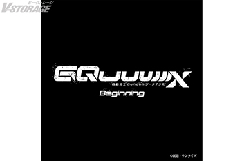 劇場先行版『機動戦士Gundam GQuuuuuuX(ジークアクス) -Beginning-』オリジナルサウンドトラック４曲が各種音楽サービスにて配信開始！