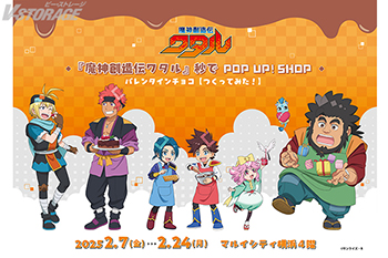 『魔神創造伝ワタル』のポップアップショップ「『魔神創造伝ワタル』 秒でPOP UP! SHOP バレンタインチョコ【つくってみた！】」２月７日よりマルイシティ横浜にて期間限定オープン！