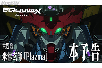 劇場先行版『機動戦士Gundam GQuuuuuuX（ジークアクス） -Beginning-』本予告公開！主題歌は米津玄師の「Plazma」に決定！IMAX® エクスクルーシブビジュアルポスターも公開！