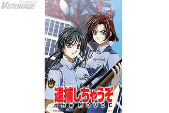 アニメ化30周年記念！ 『逮捕しちゃうぞ the MOVIE』 3月7日(金)より再上映 決定！ 入場者特典、30周年記念商品情報を一挙解禁！