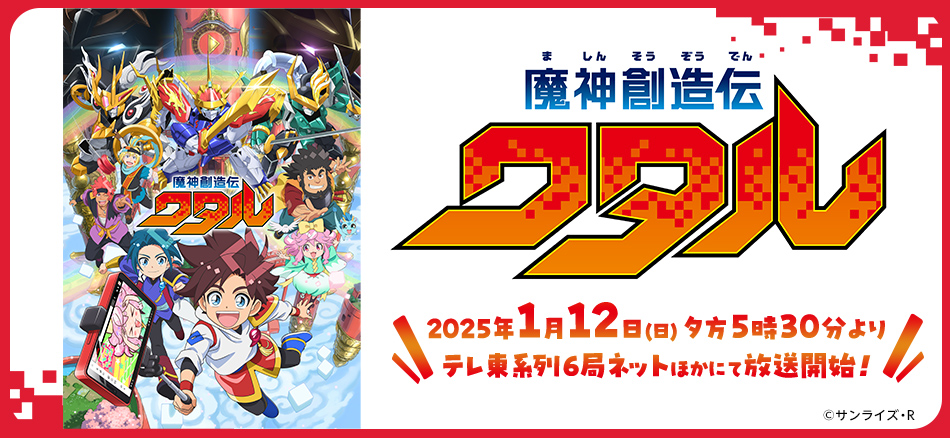 魔神創造伝ワタル 2025年1月12日(日)夜11時45分よりテレ東系列ほかにて放送開始！