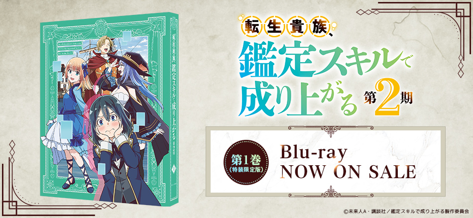 転生貴族、鑑定スキルで成り上がる 第2期　第1巻　（特装限定版） Blu-ray 1．29　ON SALE