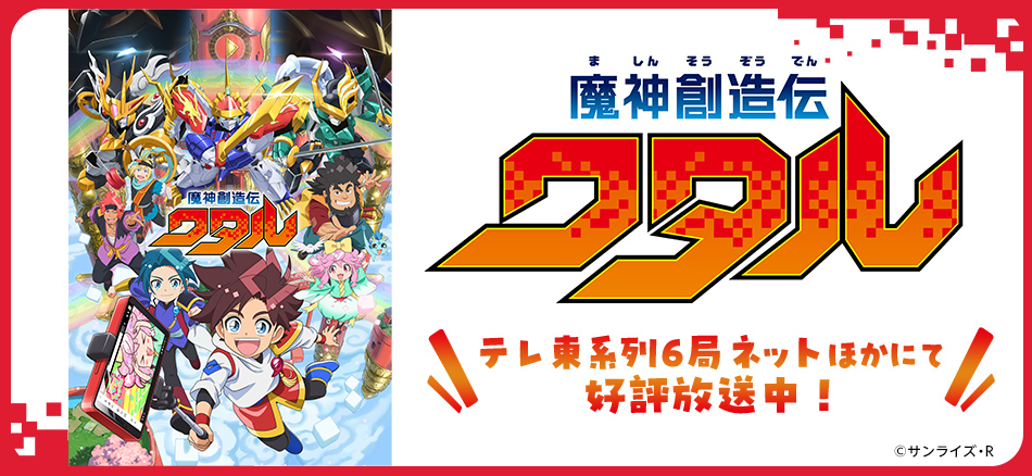 魔神創造伝ワタル 2025年1月12日(日)夜11時45分よりテレ東系列ほかにて放送開始！