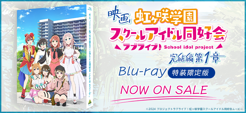 映画『ラブライブ！虹ヶ咲学園スクールアイドル同好会 完結編 第1章』（特装限定版） Blu-ray 1．29　ON SALE