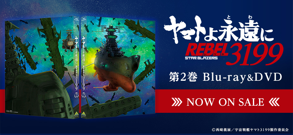 ヤマトよ永遠に REBEL3199　第2巻 Blu-ray＆DVD　 1．29　ON SALE