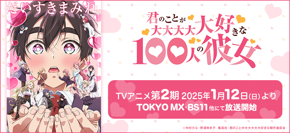 君のことが大大大大大好きな100人の彼女　TVアニメ第2期  2025年1月12日（日）よりTOKYO MX・BS11他にて放送開始