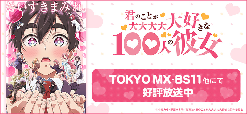 君のことが大大大大大好きな100人の彼女　TVアニメ第2期  2025年1月12日（日）よりTOKYO MX・BS11他にて放送開始