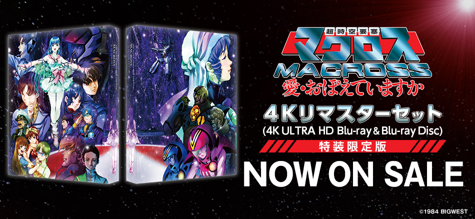 超時空要塞マクロス　愛・おぼえていますか　4Kリマスターセット (4K ULTRA HD Blu-ray & Blu-ray Disc)　（特装限定版） Blu-ray 1．29　ON SALE