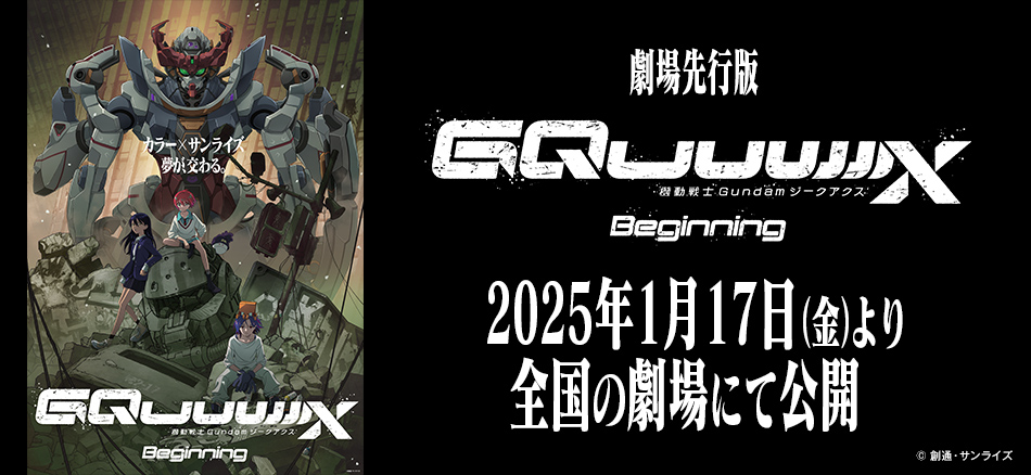 機動戦士Gundam GQuuuuuuX -Beginning-  2025年１月17日(金)公開