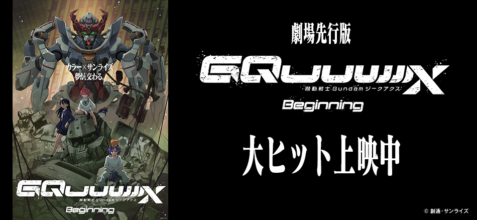 機動戦士Gundam GQuuuuuuX -Beginning-  2025年１月17日(金)公開