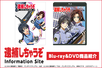 Blu-ray&DVD商品紹介［『逮捕しちゃうぞ』Information Site］