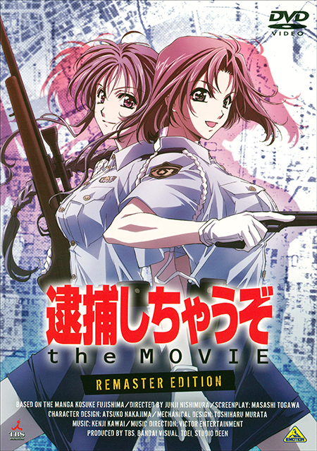 逮捕しちゃうぞ the MOVIE　リマスター版