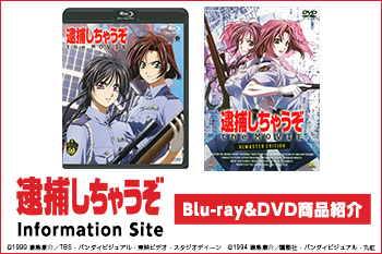 Blu-ray&DVD商品紹介［『逮捕しちゃうぞ』Information Site］