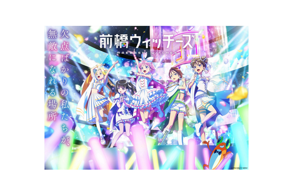 新作オリジナルアニメーション『前橋ウィッチーズ』放送情報・キー