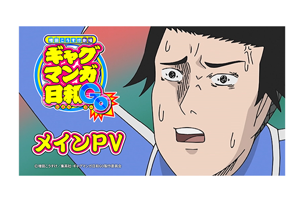 新作アニメ『増田こうすけ劇場 ギャグマンガ日和GO』メインPV公開！第
