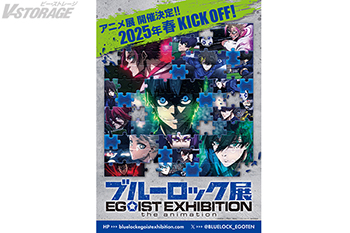 TVアニメ『ブルーロック』展覧会「ブルーロック展 EGOIST EXHIBITION the animation」4月26日(土)より開催決定！！