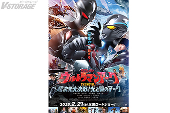 『ウルトラマンアークTHE MOVIE 超次元大決戦！光と闇のアーク』舞台挨拶ツアー詳細解禁！全国劇場の物販情報、本作のパンフレット発売が決定！テレ東系列『劇場公開記念！TVシリーズ名作選』放送決定！