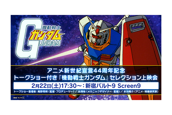 庵野秀明、出渕裕、氷川竜介 登壇！「アニメ新世紀宣言」44周年記念