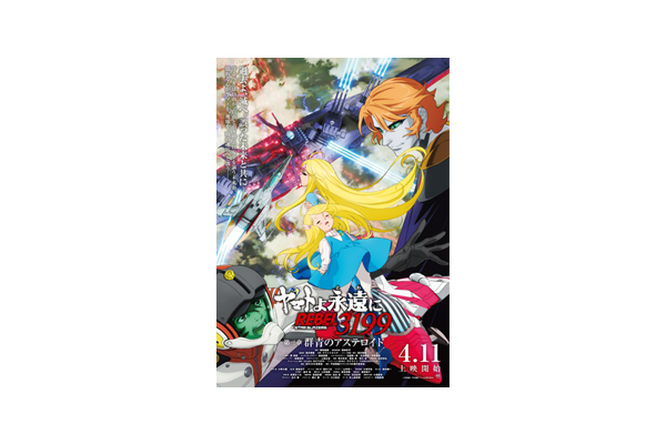 4月11日(金)上映開始『ヤマトよ永遠に REBEL3199 第三章 群青のア