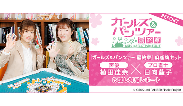 ガルパン　麻雀牌　ツモツモ大作戦　8個 ガールズ＆パンツァー 最終章 麻雀つもつも作戦です！」POPUP