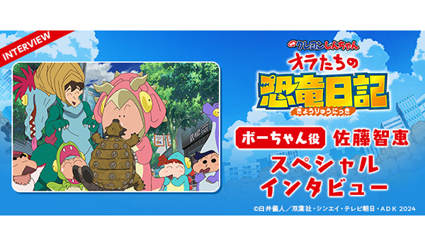 映画クレヨンしんちゃん オラたちの恐竜日記』 佐藤智恵（ボーちゃん役