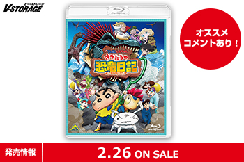 シリーズ歴代最高興行収入26.9億円突破！『映画クレヨンしんちゃん オラたちの恐竜日記』Blu-ray＆DVD 2月26日発売！