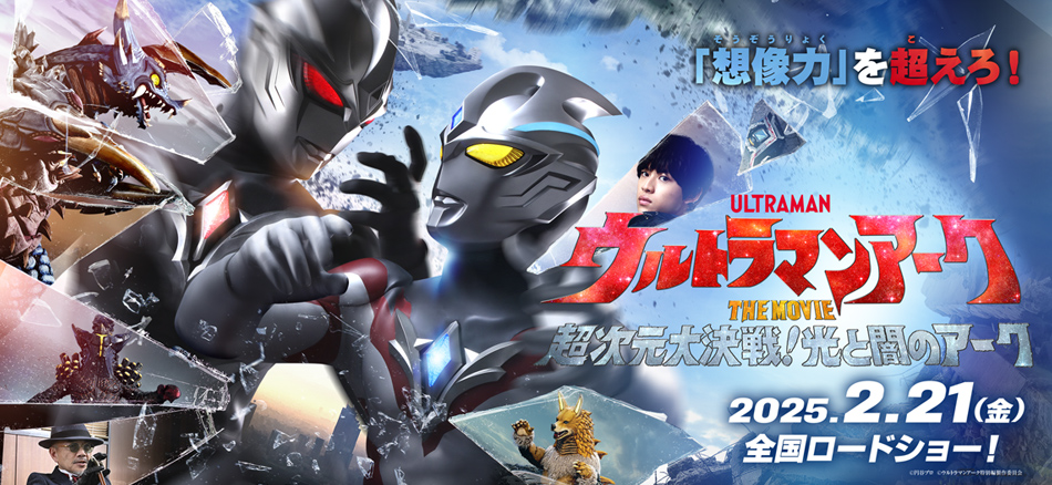 ウルトラマンアークTHE MOVIE 超次元大決戦！光と闇のアーク 2．21(金)　全国ロードショー