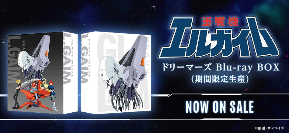 重戦機エルガイム　ドリーマーズ  Blu-ray BOX　（期間限定生産）  NOW　ON SALE