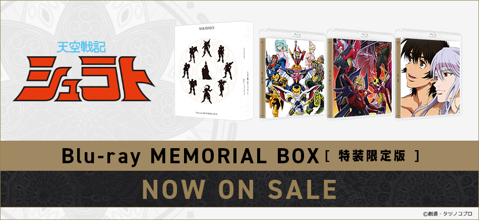 天空戦記シュラト　 Blu-ray MEMORIAL BOX　（特装限定版） 2．26　ON SALE