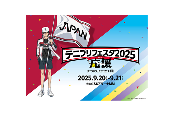 2025年9月20日(土)&9月21日(日)にぴあアリーナMMにて開催