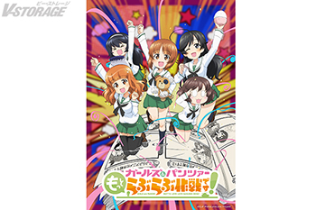 「ガールズ＆パンツァー」公式スピンオフコミック『ガールズ＆パンツァー もっとらぶらぶ作戦です！』アニメ化決定！全4幕で来冬より劇場上映開始！ティザービジュアルも公開！