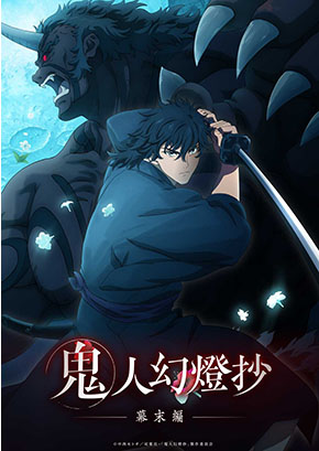 鬼人幻燈抄