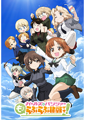 ガールズ＆パンツァー もっとらぶらぶ作戦です！