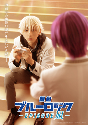 舞台『ブルーロック』