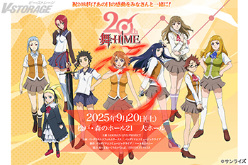 祝20周年！あの日の感動をみなさんと一緒に！ TVアニメ『舞-HiME』＆『舞-乙HiME』20周年記念 フィルムコンサート開催決定！