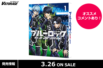 大人気サッカーアニメTVシリーズ第2期！『ブルーロック VS. U-20 JAPAN』第1巻 Blu-ray 3月26日発売！